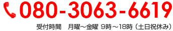 080-3063-6619 受付時間　月曜～金曜 9時～18時 （土日祝休み）