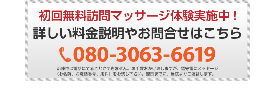 初回無料体験施術実施中!詳しい料金説明やお問合せはこちら 080-3063-6619 電話・FAX共通06-7492-0729